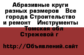 Абразивные круги разных размеров - Все города Строительство и ремонт » Инструменты   . Томская обл.,Стрежевой г.